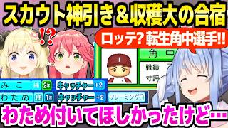 【パワプロケモミミリーグ】新入生スカウトで転生角中を引いて歓喜のぺこら,秋大会と合宿で青特の収穫大「ワンチャンキャッチャーA」【ホロライブ 切り抜き/兎田ぺこら】