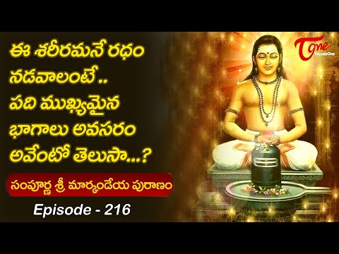 Markandeya Puranam #216 | ఈ శరీరమనే రధం నడవాలంటే పది మ