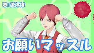 【歌ってみた】お願いマッスル【流洋度】