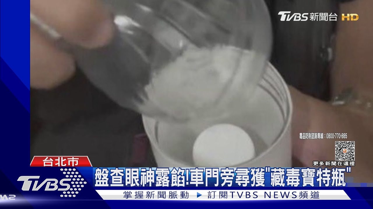 這什麼！盤查搜可疑寶特瓶　割開「夾層藏毒」