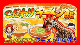 世界を制するラーメン作りまくってガッポガッポ稼いでいくラーメン店運営【こだわりラーメン館】