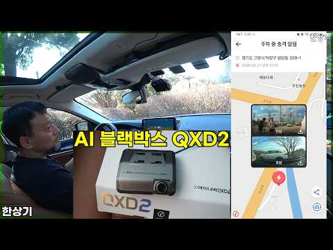 아이나비 QXD2 리뷰, AI ISP 기술이 지원하는 차세대 블랙박스, AI 나이트 비전과 보행자 감지, 과속 카메라 경고까지 최신의 ADAS 지원 - 2026.02.27