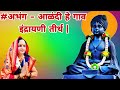 अभंग आळंदी हे गाव इंद्रायणी तीर्थ Aalandi He