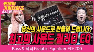 [SundayGearTimes 562회] Boss 이펙터 Graphic Equalizer EQ-200