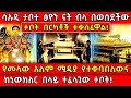 ሳኡዲ ታቦተ ፅዮን ናት ብላ በወሰደችው ታቦት በርካቶች ተቀስ�