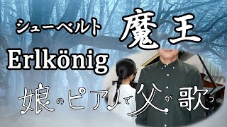 Download lagu 【テノール独唱】魔王 Erlkönig（シューベルト）【娘のピアノで父が歌う】 mp3