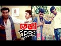 Teji Purush হুবহু কপি তেজী পুরুষ Manna Shumi Nodi Misha Showdagor 