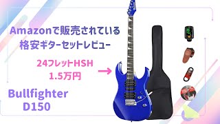 【格安ギターセットレビュー】AmazonにあるBullfighterという謎のギターはおすすめできるのか【初心者/エントリー向け】Bullfighter D150