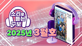소리로 듣는 광산구보 2025년 3월