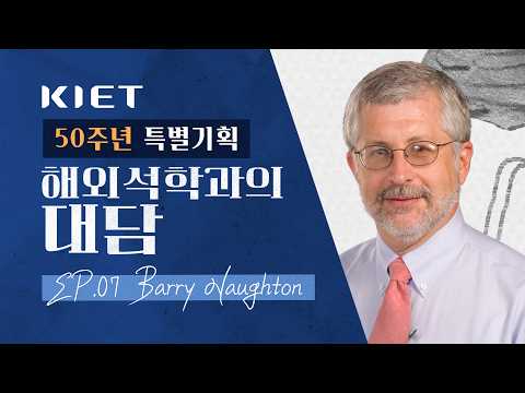 중국 산업정책 3.0: 자립과 자급의 시대｜𝐄𝐩.𝟎𝟕 𝐁𝐚𝐫𝐫𝐲 𝐍𝐚𝐮𝐠𝐡𝐭𝐨𝐧과의 대담🎙️
