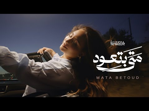 Mayssa - Mata Betoud (Official Music Video) (2025) | ميسا - متى بتعود
