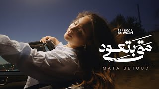 كلمات اغنية متى بتعود ميسا