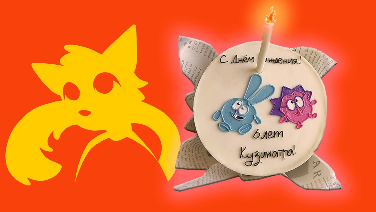 КУЗИНАТРЕ 6 ЛЕТ