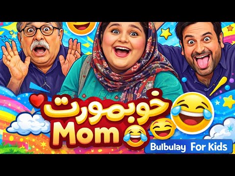 Khubsurat Mom 😍😂 | Mahmood Sab & Nabeel Full Comedy | Bulbulay For Kids