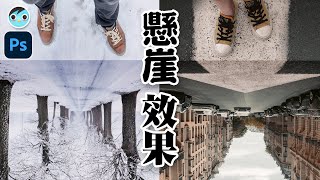 【MIMO】懸崖效果｜創意合成｜Cliff Synthesis｜Photoshop TikTok