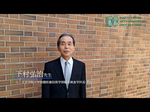 コミュニケーション社会学科 下村弘治先生（元 臨床検査学科長・教授）からのメッセージ