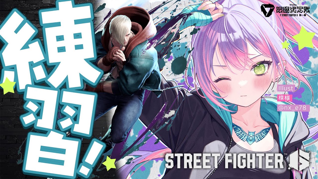 【STREET FIGHTER 6】ササモさんからコーチングうける!!【常闇トワ/ホロライブ】
