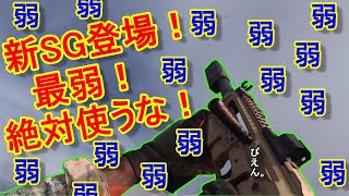【CoD:MW実況】新SG追加も最弱すぎる。絶対使うな！【VLK ROGUE＝実況者あたらしいこくご】