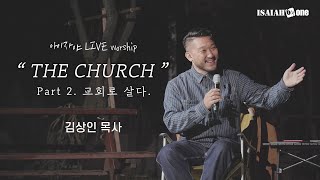 김상인 목사 메세지 | 아이자야 LIVE worship | " THE CHURCH "(Part 2.교회로 살다.)