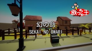 【カラオケ】幻の命 / SEKAI NO OWARI