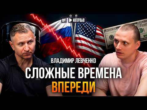 САМОЕ ОПАСНОЕ ВПЕРЕДИ. Владимир Левченко о том, происходит с мировой экономикой