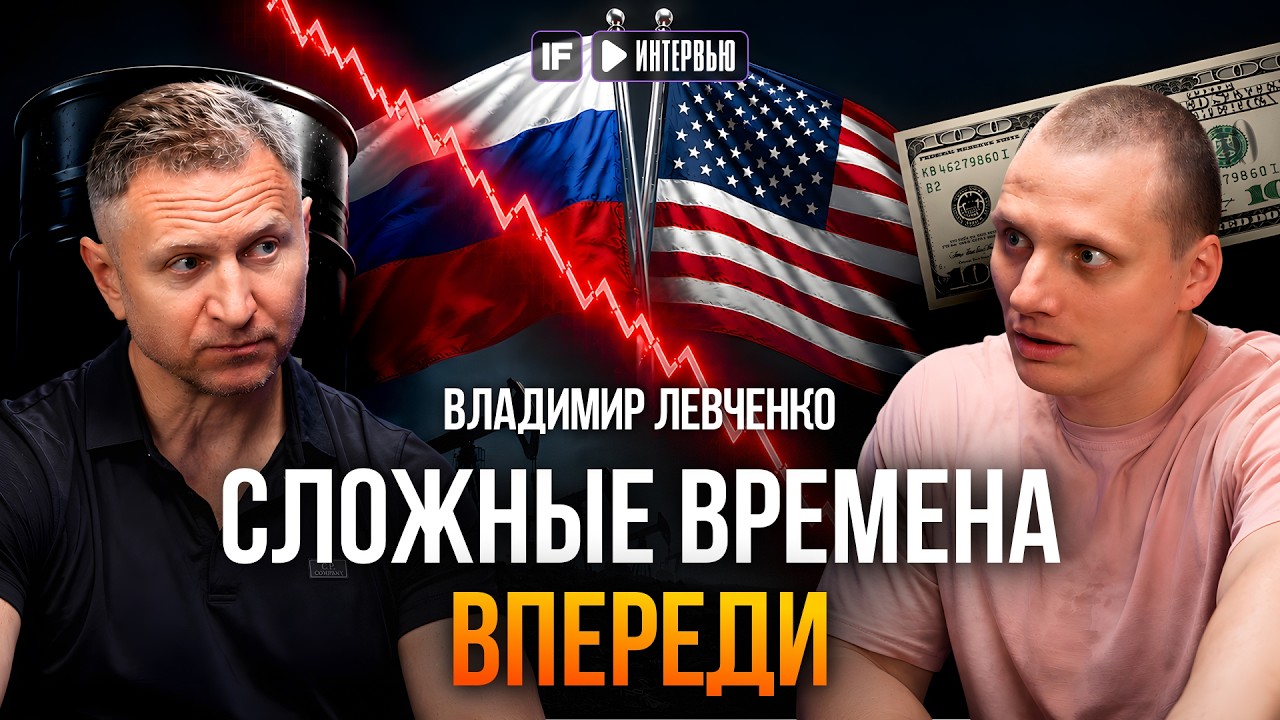 САМОЕ ОПАСНОЕ ВПЕРЕДИ. Владимир Левченко о том, происходит с мировой экономи