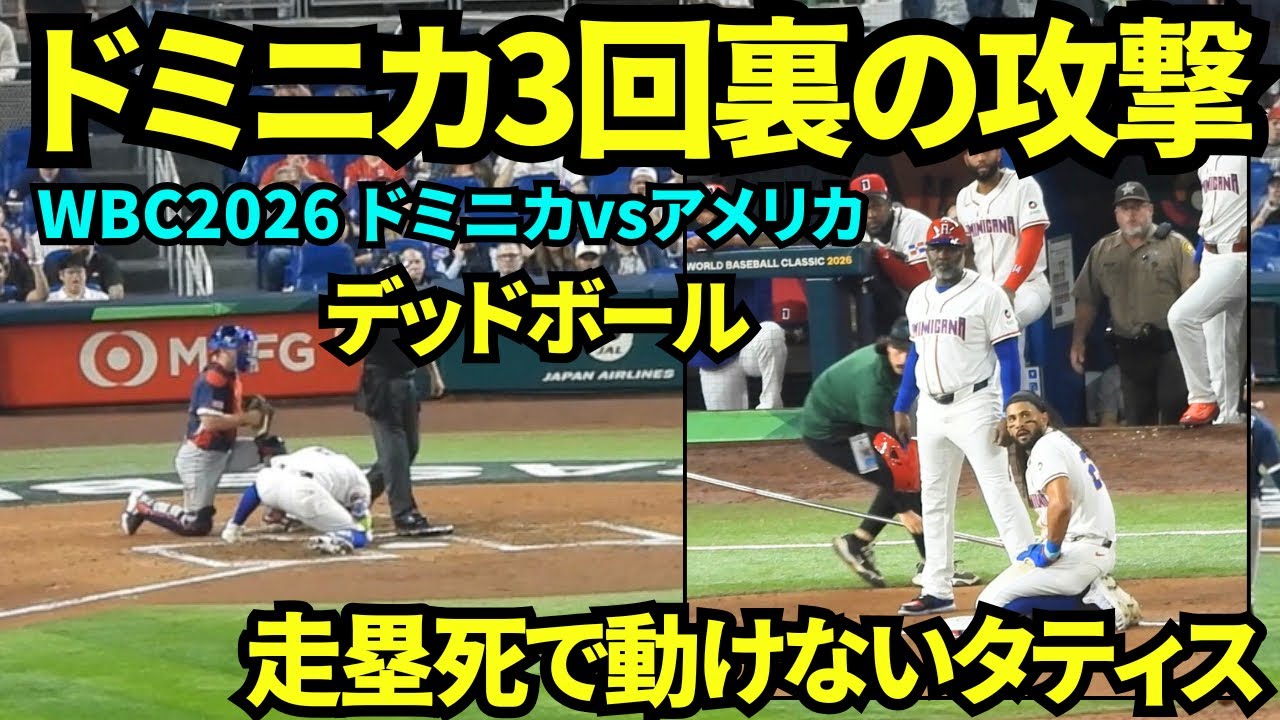 🇩🇴vs🇺🇸ドミニカ3回裏の攻撃ではペルドモがスキーンズがはデッドボール！マルテのヒットでタティスが走塁死し、しばらく動けなくなっていた…【現地映像】2026年3月15日 WBCドミニカvsアメリカ
