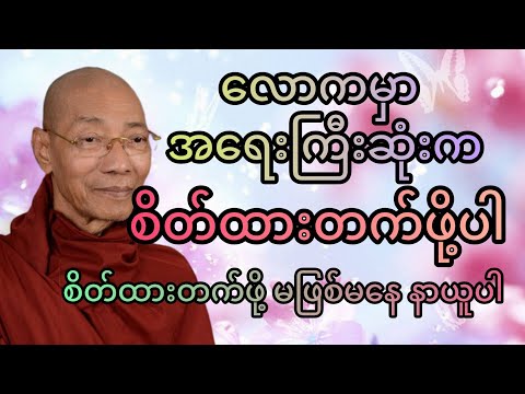 လောကမှာ အရေးကြီးဆုံးကစိတ်ထားတက်ဖိုပါတရားတော် @tayardama-p3l #tayar #တရားတော်များ #buddhateachings