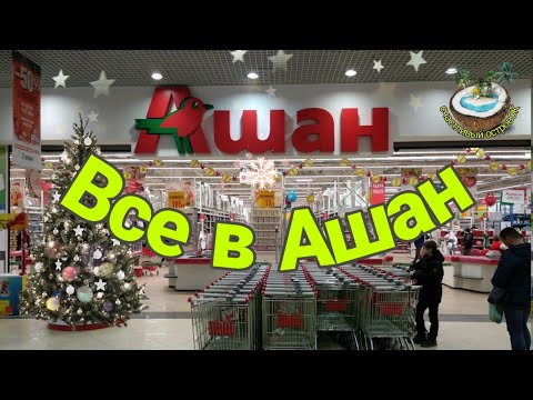 🛒В Ашане предновогодний ажиотаж🎄