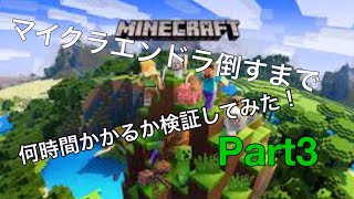 マイクラエンドラを倒すまで何時間かかるか検証してみた。  Part3