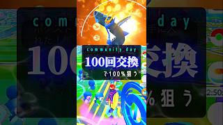 皇帝光臨！100回交換で100%を狙う！【ポケモンGO】#ポケモンgo #pokemongo