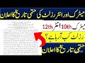 Matric Or Inter Result 2022 Update All Punjab Board 9th 10th 11th 12th Result Confirm Date 2022