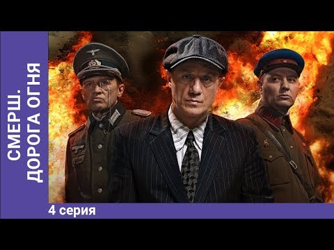 Сериал Смерш Актеры Фото