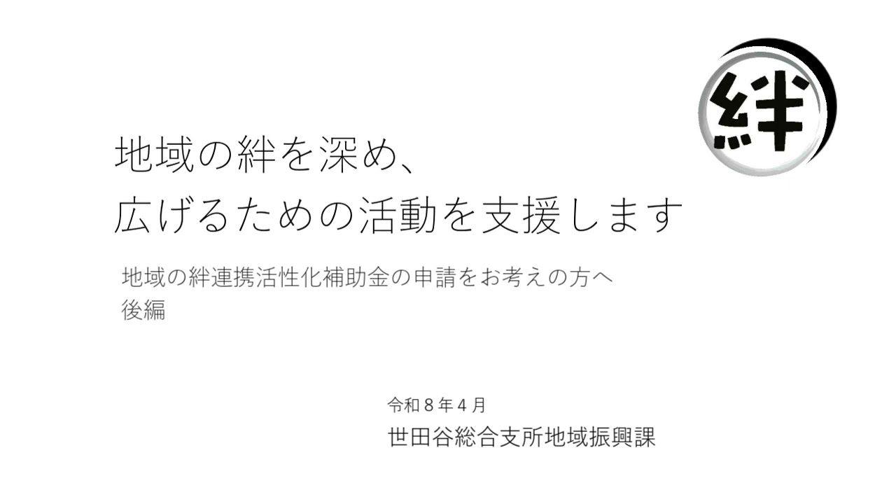 地域の絆を深め、広げるための活動を支援します～地域の絆連携活性化補助金の申請をお考えの方へ　後編