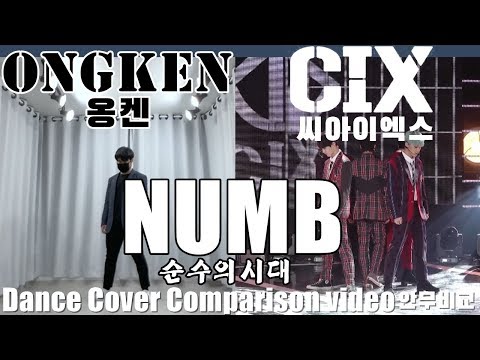 CIX (씨아이엑스) - 순수의 시대 (Numb) Dance Cover 안무 커버댄스
