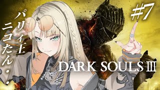 虎金妃笑虎 - 【#７ DARK SOULS Ⅲ】完全初見🔰パリィがあれば何でもできる、、もう何も怖くなイ【虎金妃笑虎】※ネタバレあり