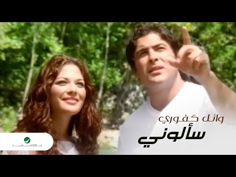 Wael Kfoury - Saalouni / وائل كفوري - سألوني