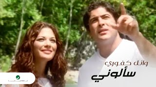 Wael Kfoury - Saalouni / وائل كفوري - سألوني