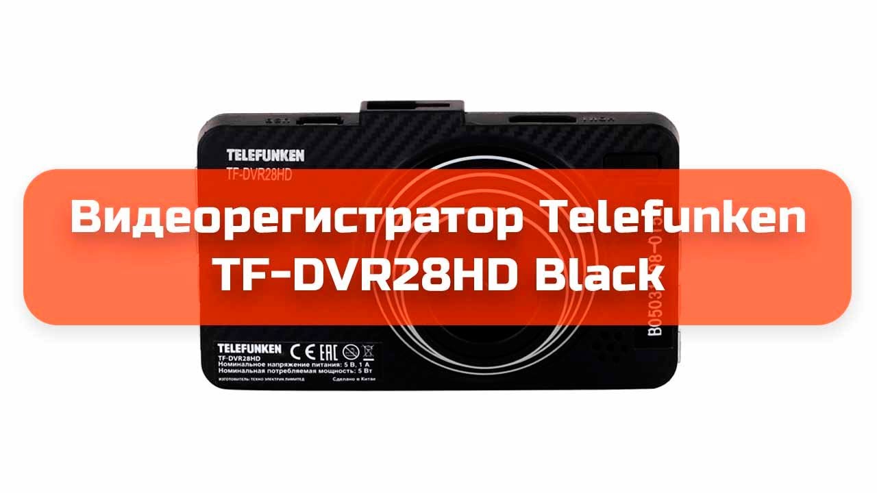 Видеорегистратор телефункен tf dvr28hd инструкция Видеорегистратор телефункен tf dvr28hd инструкция