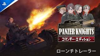 『Panzer Knights : コマンダー・エディション』- 発売開始！