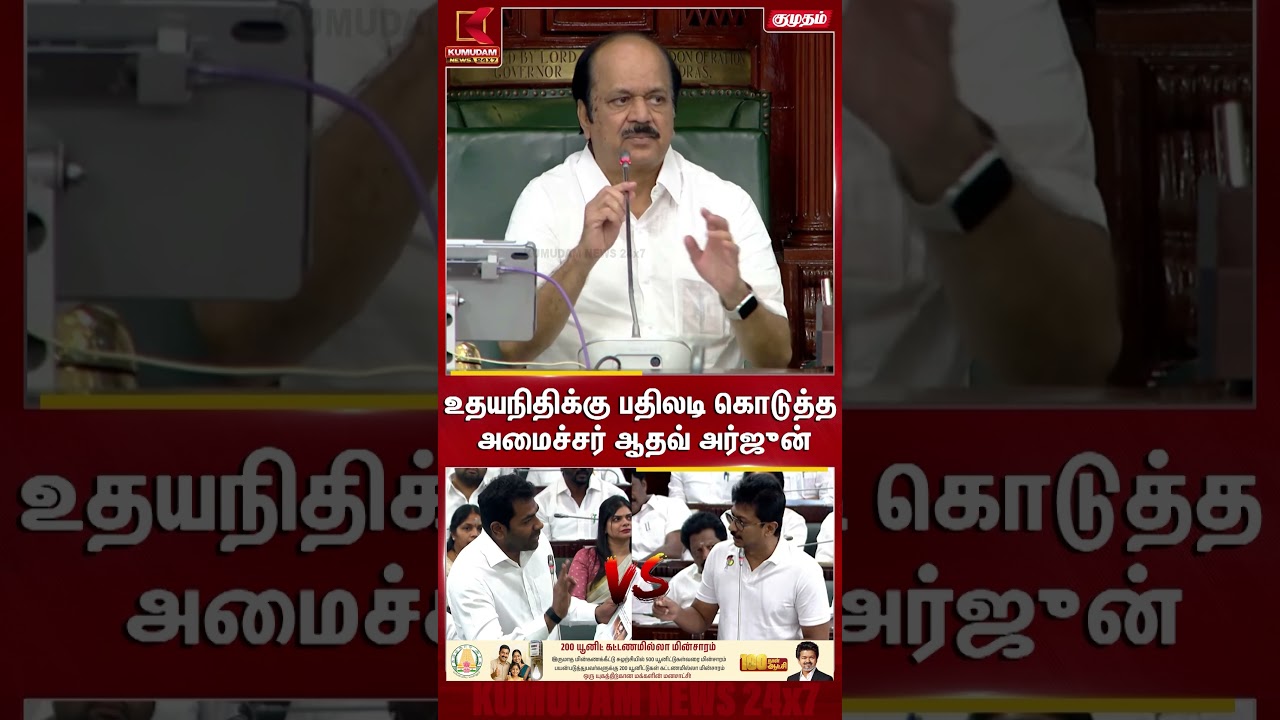 உதயநிதிக்கு பதிலடி கொடுத்த அமைச்சர் ஆதவ் அர்ஜுன் TN Assembly | DMK | TVK | Kumudam News