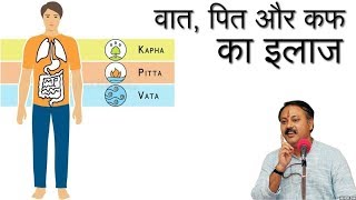 Vat Pit Kaf ka Ilaj | Vat Pit Kaf Kya Hai in Hindi (वात, पित्त, कफ) Rajiv Dixit