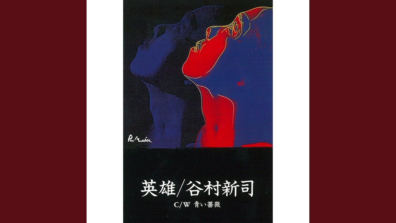 青い薔薇 / 谷村新司