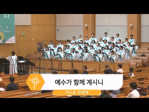 [23.06.11] 기드온 찬양대 - 예수가 함께 계시니 대표이미지