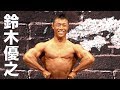 2018日本ジュニアボディビル選手権 鈴木優之フリーポーズ