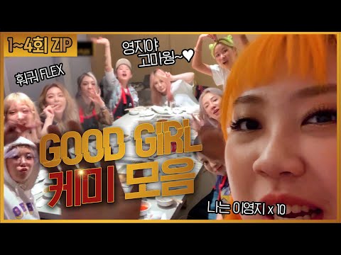 "이거 약간 X꿀잼ㅋㅋㅋㅋ" GOOD GIRL 케미 모음 [1-4회 ZIP] #다시보는_굿걸