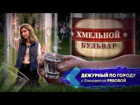 Хмельной бульвар | ДПГ. Неделя