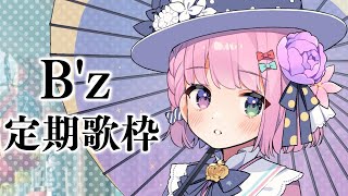 3か月ぶりの定期B'z歌枠、3か月ごとに開催している - 「B'z」定期歌枠の時期がやってきたのら~🎶 KARAOKE【姫森ルーナ/ホロライブ】