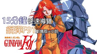 [鋼彈F91-02]15分鐘帶你快速導覽F91劇場版丨大魔王竟然被自己戳死?丨劇場版劇情真的太趕了阿
