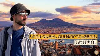 Նեապոլ. Ի՞նչ տեսնել 7 ժամում | Կրուիզային ճամփորդություն | TV Travel